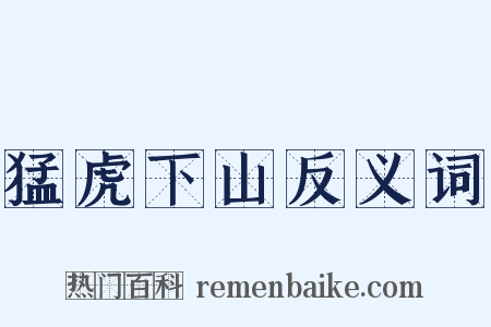 猛虎下山反义词是什么意思的图片